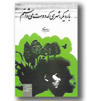 کتاب بار دیگر شهری که دوست می داشتم (چ 47) 