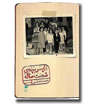 کتاب خاطرات پسر بچه ی شصت ساله - جلد اول