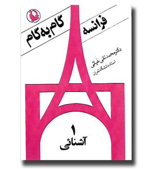کتاب زبان فرانسه گام به گام - 4 جلدی 