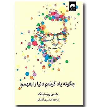 کتاب چگونه یاد گرفتم دنیا را بفهمم