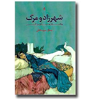 کتاب شهرزاد و مرگ و داستان های دیگر