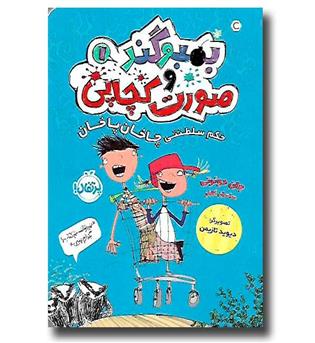 کتاب بمبو گندو صورت کچابی 1 (حکم سلطنتی چاخان پاخان)