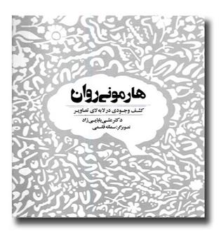 کتاب هارمونی روان - کشف وجودی در لابه لای تصاویر