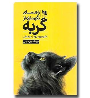 کتاب راهنمای نگهداری از گربه 