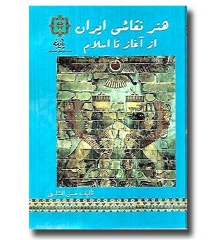 کتاب هنر نقاشی ایران از آغاز تا اسلام