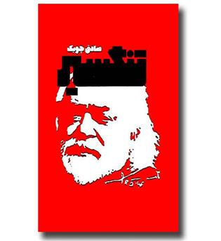 کتاب تنگسیر