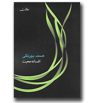 کتاب افسانه محبت 