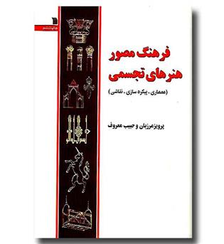 کتاب فرهنگ مصور هنرهای تجسمی (معماری، پیکره سازی، نقاشی)