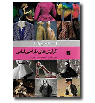 کتاب گرایش های طراحی لباس