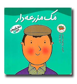 کتاب شغل آینده من 9 -مک مزرعه دار