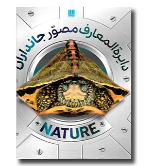 کتاب دایره المعارف مصور جانداران