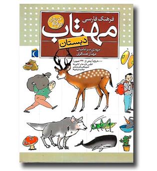 کتاب فرهنگ فارسی مهتاب -دبستان