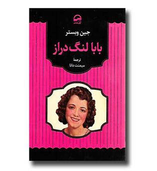 کتاب بابا لنگ دراز