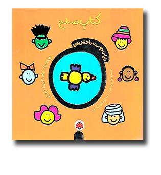 کتاب کتاب صلح- دنیای دوست داشتنی من