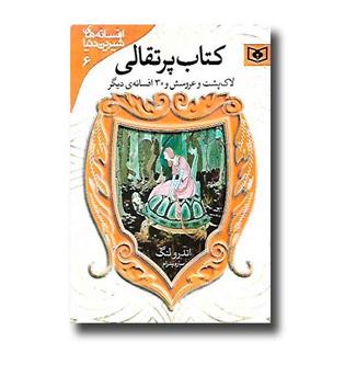 کتاب افسانه های شیرین دنیا 6 - کتاب پرتقالی 