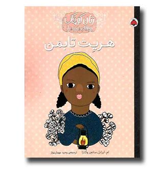 کتاب زنان کوچک رویاهای دور و دراز -هریت تابمن