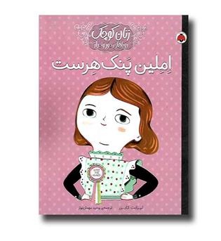 کتاب زنان کوچک رویاهای دور و دراز - املین پنک هرست