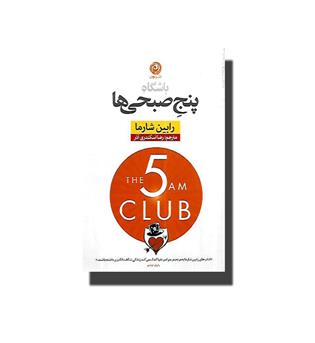 کتاب باشگاه پنج صبحی ها