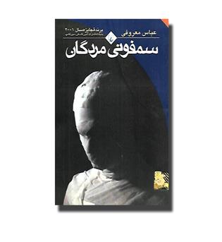 کتاب سمفونی مردگان