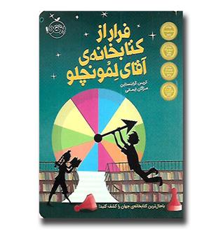 کتاب فرار از کتابخانه ی آقای لونچلو