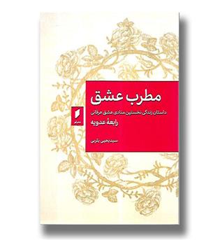 کتاب مطرب عشق - داستان زندگی نخستین منادی عشق عرفانی رابعه عدویه