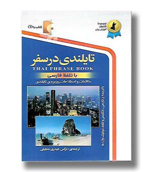 کتاب تایلندی در سفر - CD