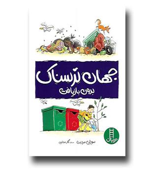 کتاب جهان ترسناک بدون بازیافت