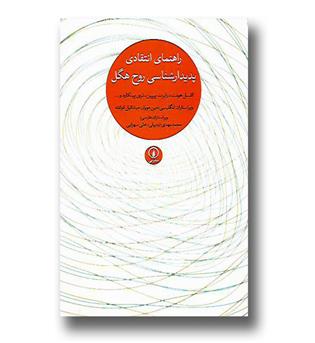 کتاب راهنمای انتقادی پدیدارشناسی روح هگل