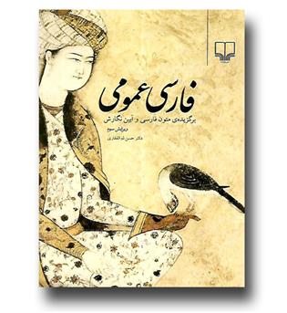 کتاب فارسی عمومی (برگزیده ی متون فارسی و آیین نگارش)