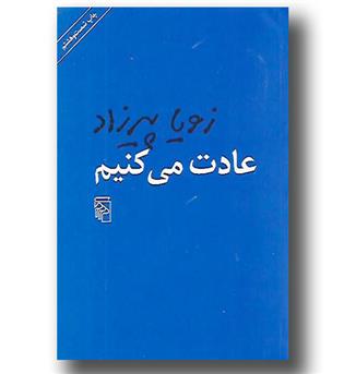 کتاب عادت می کنیم