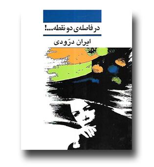 کتاب در فاصله ی دو نقطه