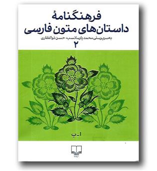 کتاب فرهنگنامه داستان های متون فارسی 2