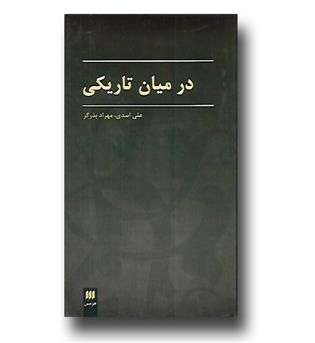 کتاب در میان تاریکی
