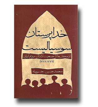 کتاب خداپرستان سوسیالیست - از محفل ها تا جمعیت آزادی مردم ایران