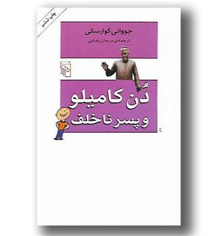 کتاب دن کامیلو و پسر ناخلف