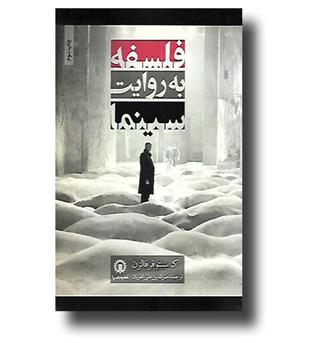 کتاب فلسفه به روایت سینما