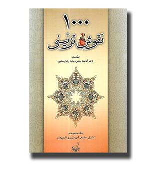 کتاب 1000 نقوش تزئینی