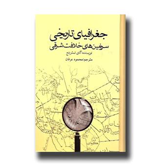 کتاب جغرافیای تاریخی سرزمین های خلافت شرقی