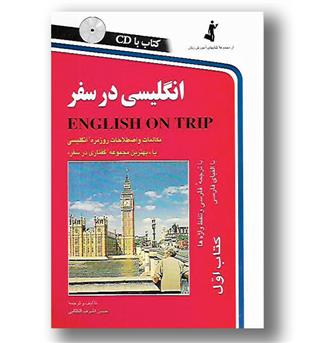 کتاب انگلیسی در سفر - با CD