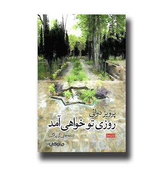 کتاب روزی تو خواهی آمد (نامه هایی از پراگ)