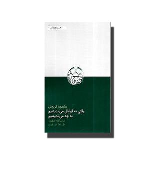 کتاب وقتی به فوتبال می اندیشیم به چه می اندیشیم