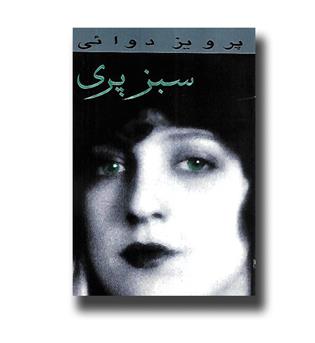 کتاب سبز پری