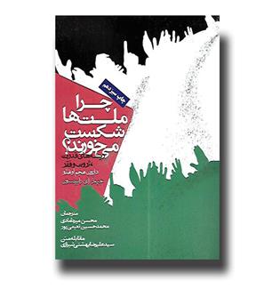 کتاب چرا ملت ها شکست می خورند-