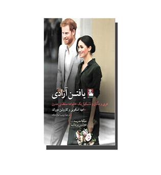 کتاب یافتن آزادی - هری و مگان و تشکیل یک خانواده سلطنتی مدرن