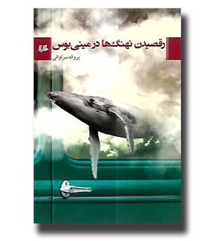 کتاب رقصیدن نهنگ ها در مینی بوس