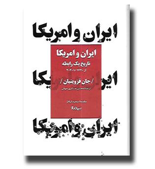 کتاب ایران و امریکا - تاریخ یک رابطه از 1720 تا 2020