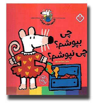 کتاب شیموی خیلی چیز دان - چی بپوشم - چی نپوشم-