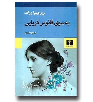 کتاب به سوی فانوس دریایی 