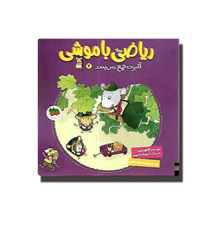 کتاب ریاضی با موشی 7 - آلبرت جمع می بندد