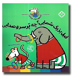 کتاب شیموی همه چیز دان - فیل بزرگ شمایی - چه پر سرو صدایی
